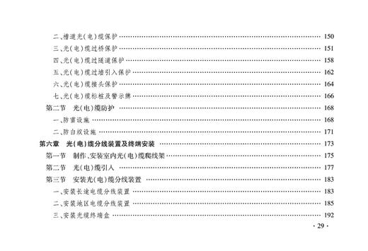 15113.5046  铁路工程预算定额 第五册 通信工程 商品图6