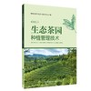 生态茶园种植管理技术 商品缩略图0