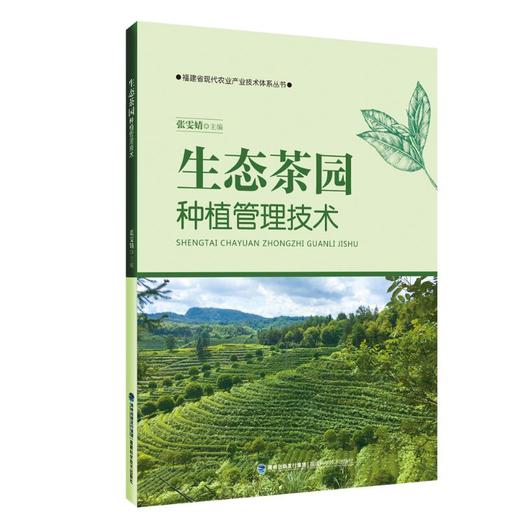 生态茶园种植管理技术 商品图0