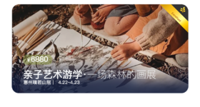 亲子艺术游学｜一场森林画展