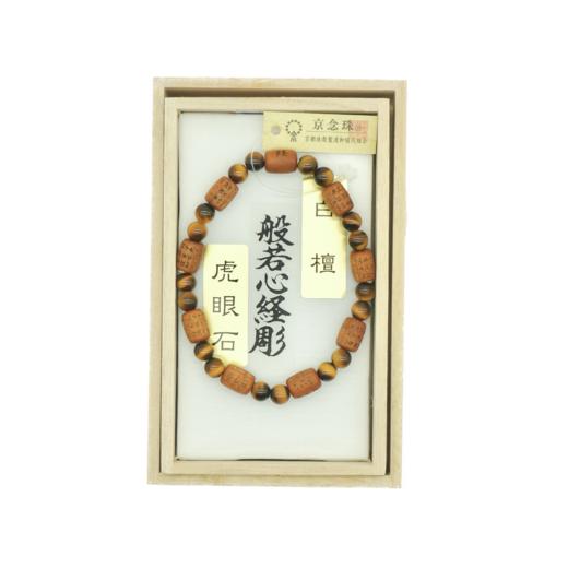 【小堀】白檀 虎眼石般若心经彫手串 商品图0