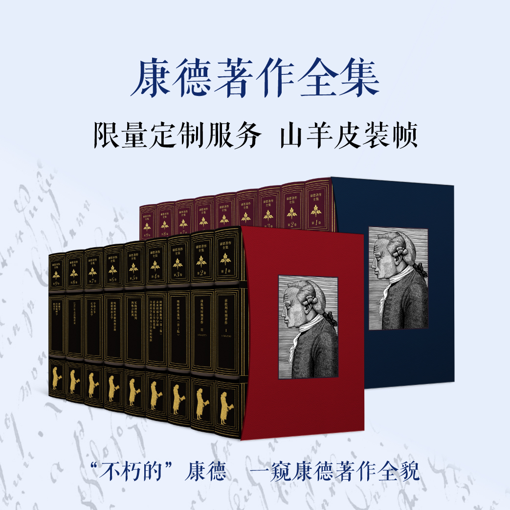 【定制服务】《康德著作全集》（九卷本）套装限量定制服务