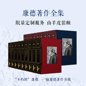 【定制服务】《康德著作全集》（九卷本）套装限量定制服务