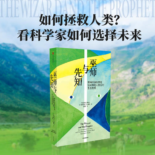 【官微推荐】巫师与先知 查尔斯·C·曼恩著 限时4件85折 商品图0