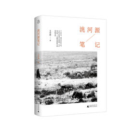 【“云端书展”专区】洮河源笔记  王小忠/著 