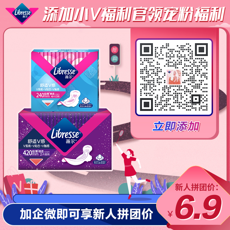 【新人拼团6.9】Libresse薇尔卫生巾日夜用试用套组 V感超薄亲肤棉柔小V巾使