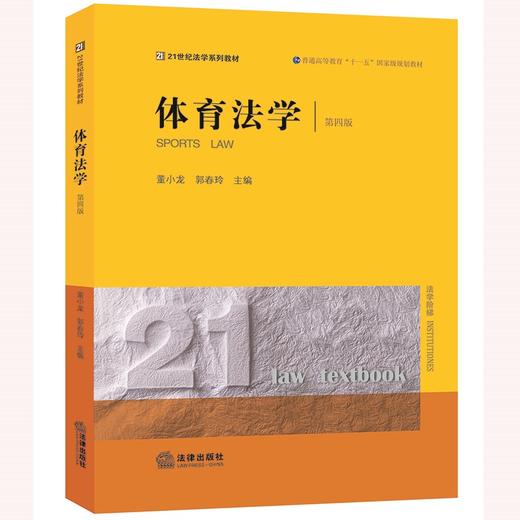 体育法学（第四版）  董小龙 郭春玲主编 商品图5