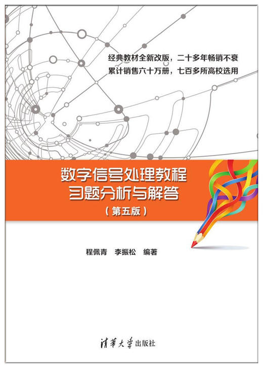 数字信号处理教程习题分析与解答（第五版） 商品图0