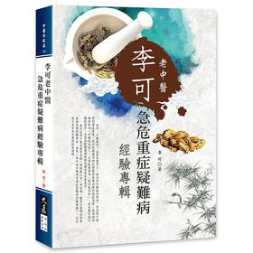 【中商原版】李可老中医急危重症疑难病经验专辑 港台原版 李可 大展出版社