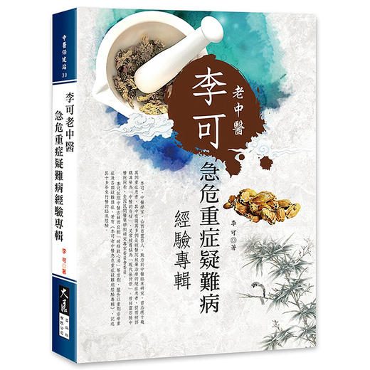 【中商原版】李可老中医急危重症疑难病经验专辑 港台原版 李可 大展出版社 商品图0