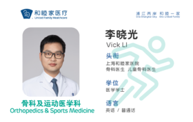 【医生快讯】骨科医生李晓光加入上海和睦家，三院区坐诊 