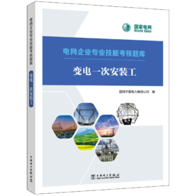 变电一次安装工/电网企业专业技能考核题库