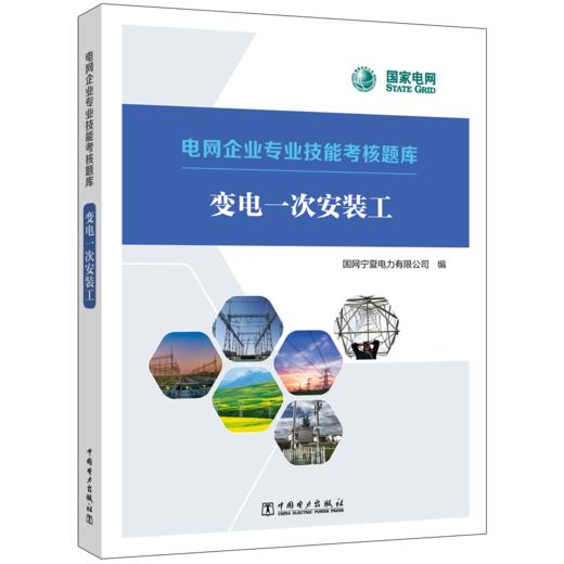 变电一次安装工/电网企业专业技能考核题库 商品图0