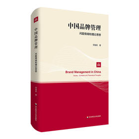 中国品牌管理 问题情境和理论思想 何佳讯 精装