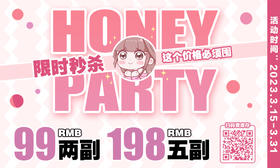 【HoneyParty秒杀活动】