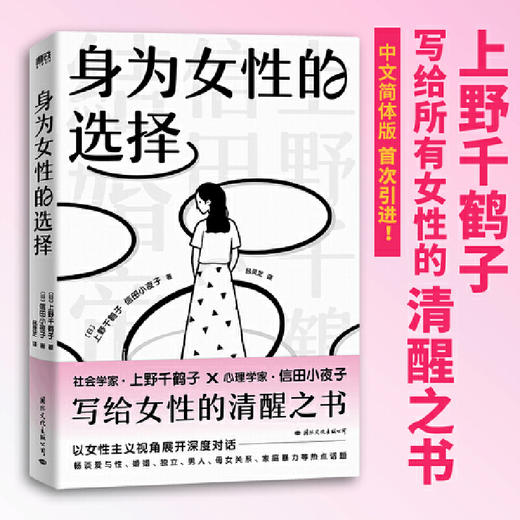 身为女性的选择/国际文化出版公司/9787512514959/上野千鹤子 信田小夜子 商品图5