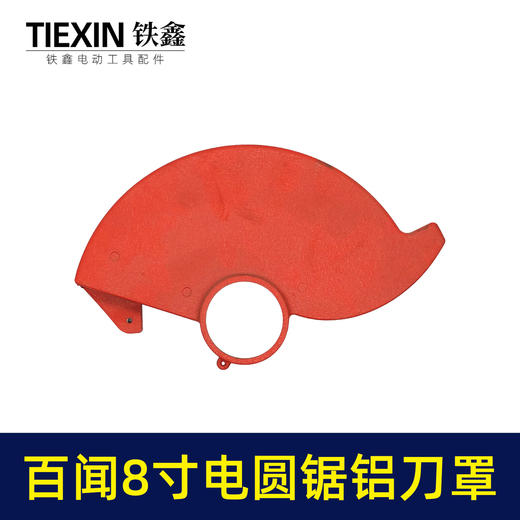 【货号05961】配百闻普力马盛邦8寸电圆锯刀罩电圆锯铝刀罩电圆锯锯片保护罩电圆锯配件 商品图2