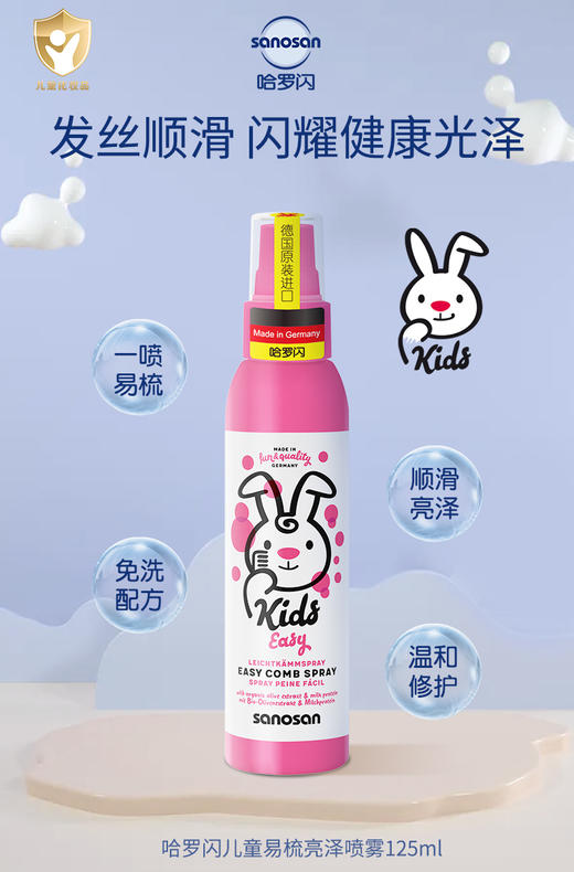 【中欧班列精选】德国哈罗闪儿童易梳亮泽喷雾 原装进口头发远离毛躁免洗护发素不打结不缠绕易梳亮泽喷雾 125ml/瓶 商品图3