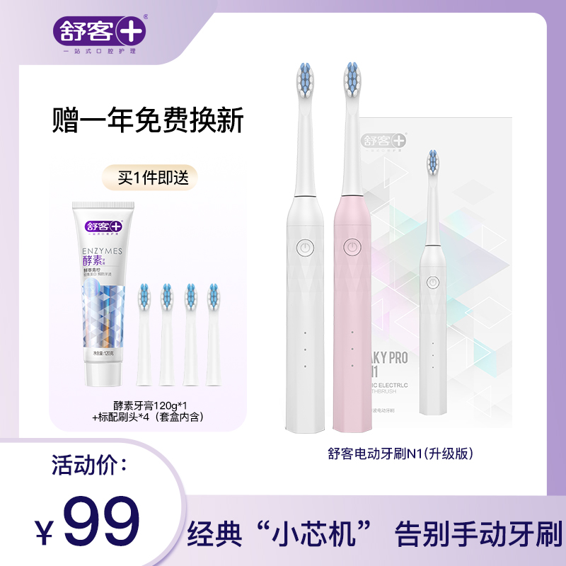 【活动价】舒客小芯机全新升级版N1电动牙刷  高频净白 闪耀美白力  （赠品口味/颜色随机）