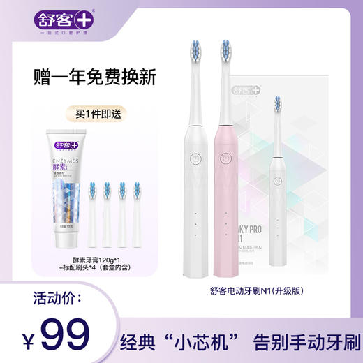 【活动价】舒客小芯机全新升级版N1电动牙刷  高频净白 闪耀美白力  （赠品口味/颜色随机） 商品图0