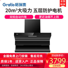 格瑞泰CXW-258-QX500 家用智能厨房 大吸力 大风量无缝集烟
