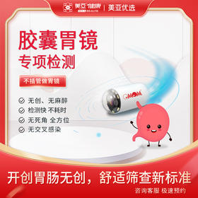 胶囊胃镜 专项检测（男/女）