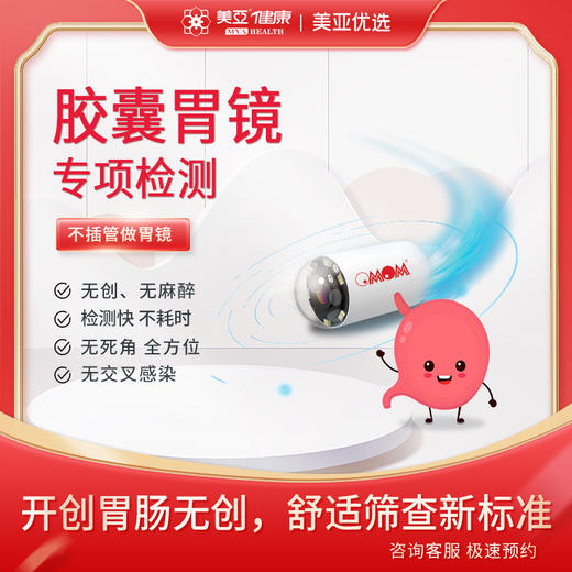 胶囊胃镜 专项检测（男/女） 商品图0