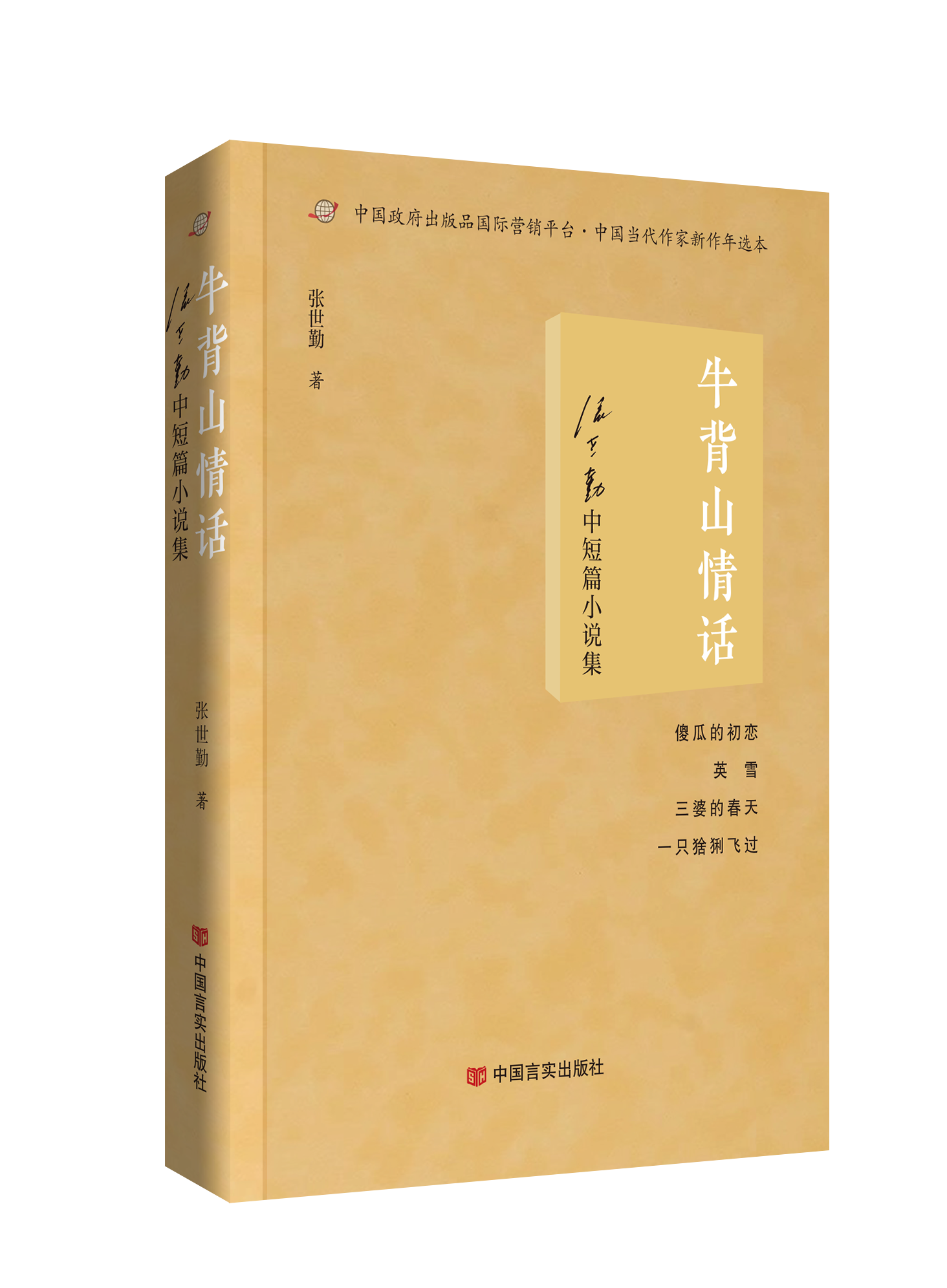 牛背山情话——张世勤中短篇小说集