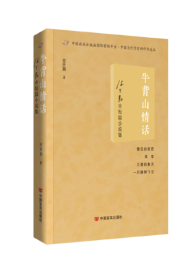 牛背山情话——张世勤中短篇小说集