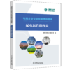 配电运营指挥员/电网企业专业技能考核题库 商品缩略图0