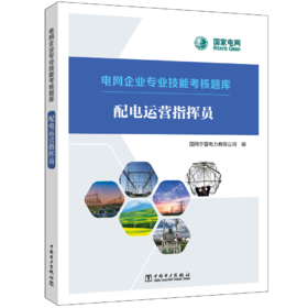 配电运营指挥员/电网企业专业技能考核题库