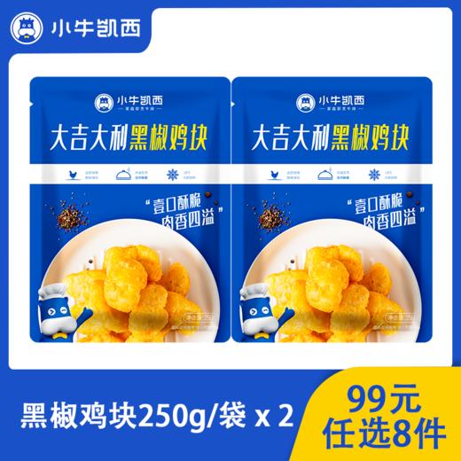 【99元任选8件】小牛凯西黑椒鸡块2袋装（250g/袋） 商品图0