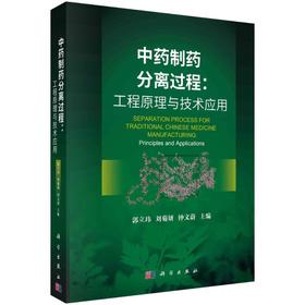 中药制药分离过程:工程原理与技术应用 