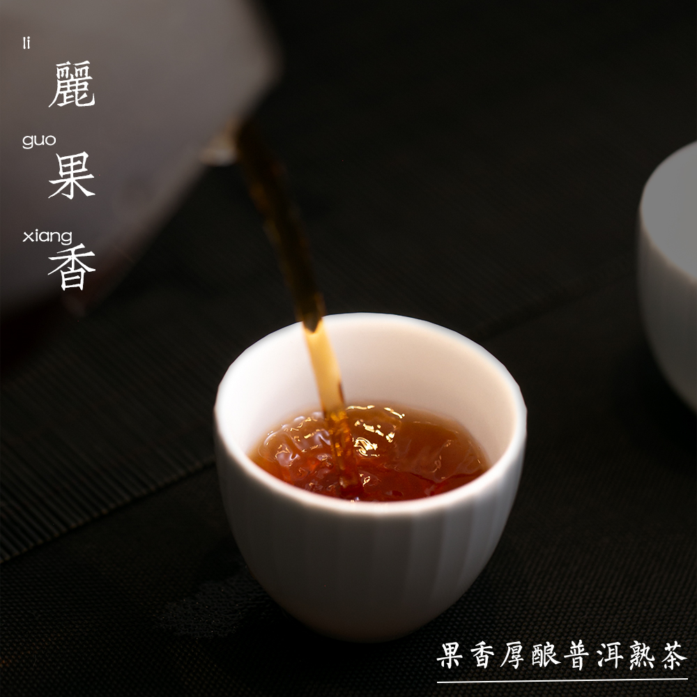 嘉茗录丽果香熟茶2019 | 甜醇 | 香醇