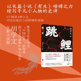 签名本《跳鲤 》“中国好书”获得者胡学文全新力作 以《有生》磅礴之力，续写平凡小人物的史诗