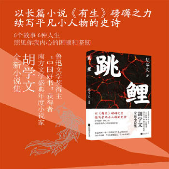 签名本《跳鲤 》“中国好书”获得者胡学文全新力作 以《有生》磅礴之力，续写平凡小人物的史诗 商品图0