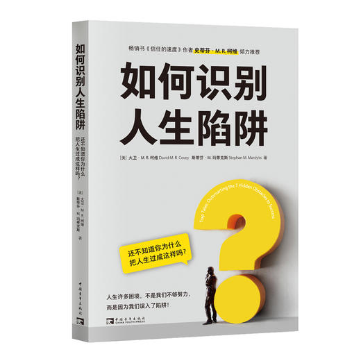 如何识别人生陷阱 还不知道你为什么把人生过成这样吗? 商品图0