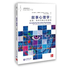 叙事心理学：自我、创伤与意义的建构（心理学新视野丛书）