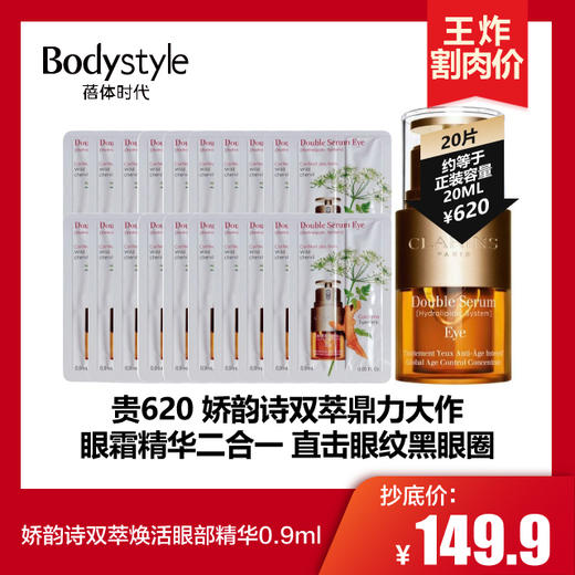 【3.15 王炸割肉价】娇韵诗双萃焕活眼部精华0.9ml*10/0.9ml*20 商品图1