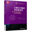 三维芯片集成与封装技术 商品缩略图0