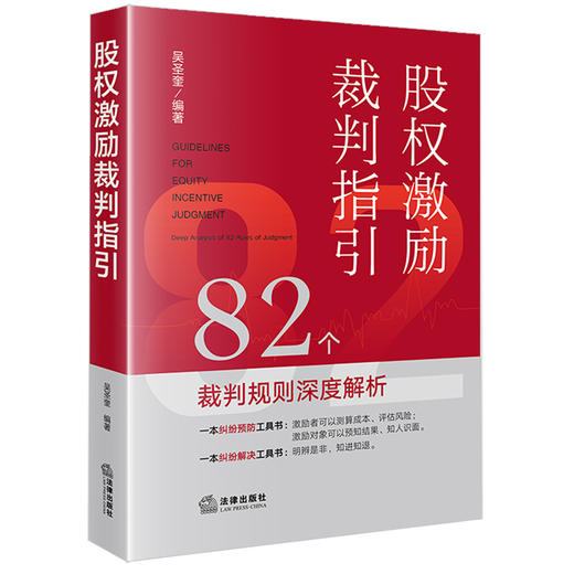 股权激励裁判指引：82个裁判规则深度解析 吴圣奎编著 商品图6