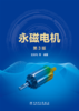 永磁电机(第3版） 商品缩略图1