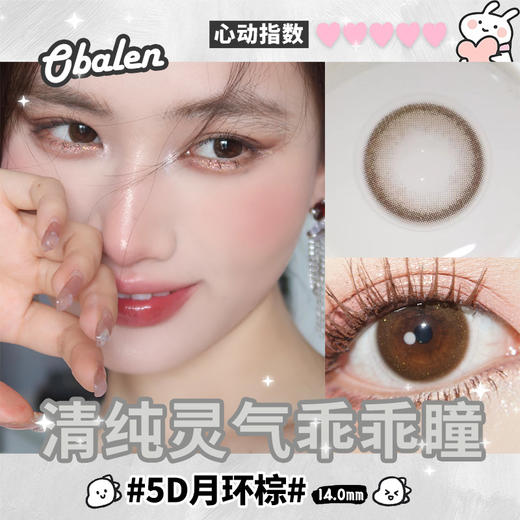 5D月环棕14.0【【绝版花色】欧巴兰美瞳半年抛2片装（售罄不补货） 商品图2