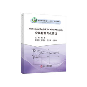 金属材料专业英语= Professional English for Metal Materials /胡静主编