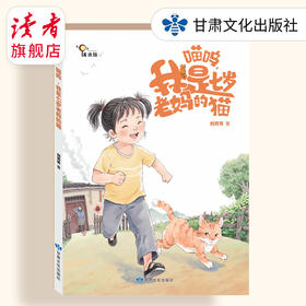 9岁+适读  |《喵呜，我是七岁老妈的猫》 儿童故事书 甘肃文化出版社