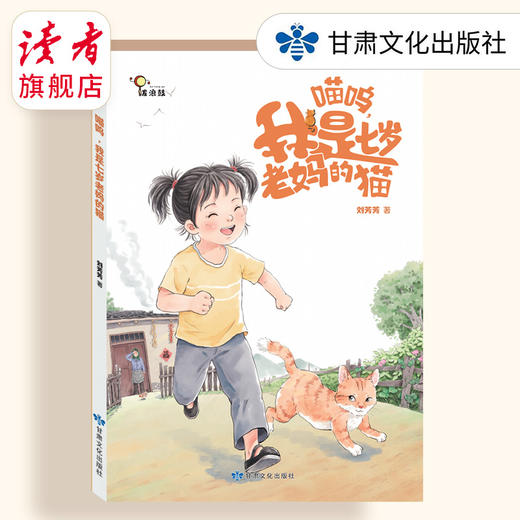9岁+适读  |《喵呜，我是七岁老妈的猫》 儿童故事书 甘肃文化出版社 商品图0