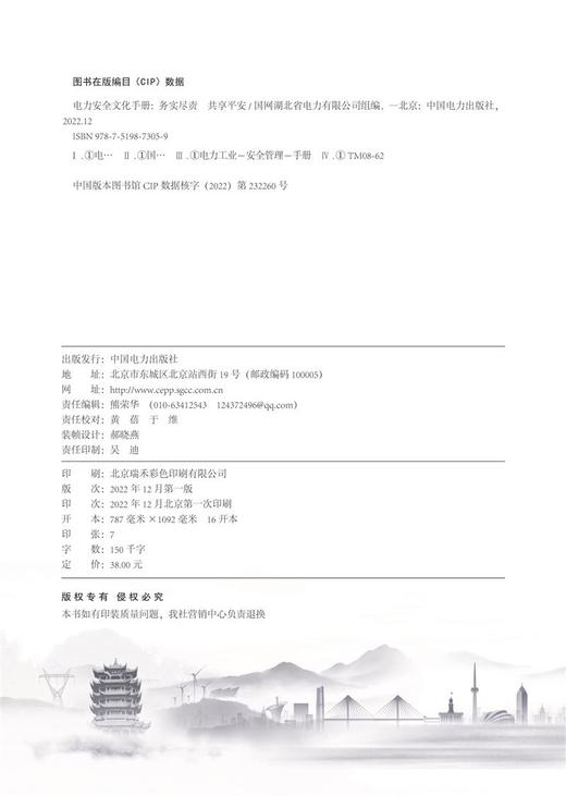 电力安全文化手册——务实尽责  共享平安 商品图3