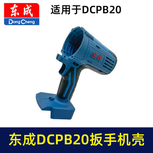 【货号05957】原厂东成DCA锂电扳手机壳东成DCPB20充电扳手外壳锂电扳手配件 商品图6