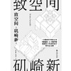 致空间 作者[日] 矶崎新 磨铁图书 商品缩略图2