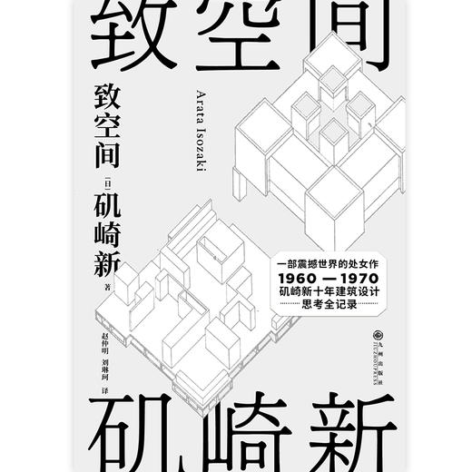 致空间 作者[日] 矶崎新 磨铁图书 商品图2